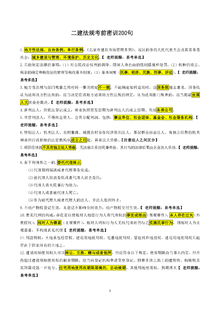 2022年二级建造师《法规》考前密训200句