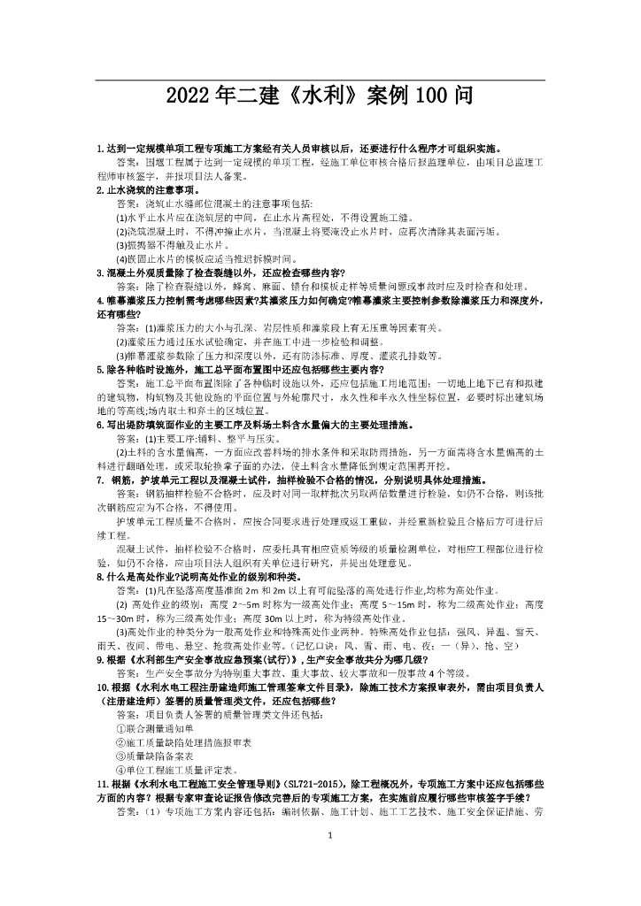2022年二级建造师《水利》案例100问