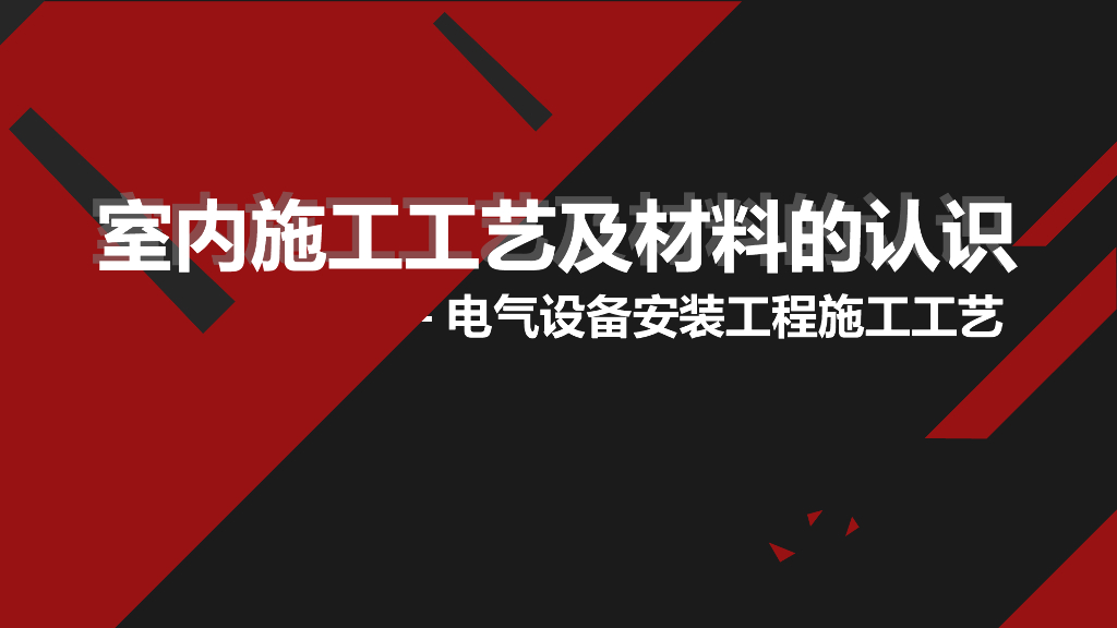 电气设备工程安装及材料认识（86页）