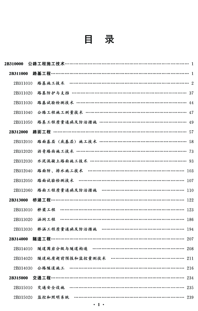 2022二建公路实务《名师点拨+同步强化训练》