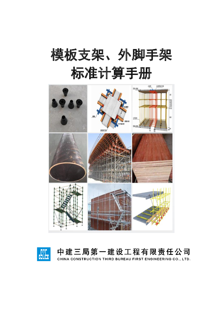 模板支架及外脚手架标准计算手册（101页）