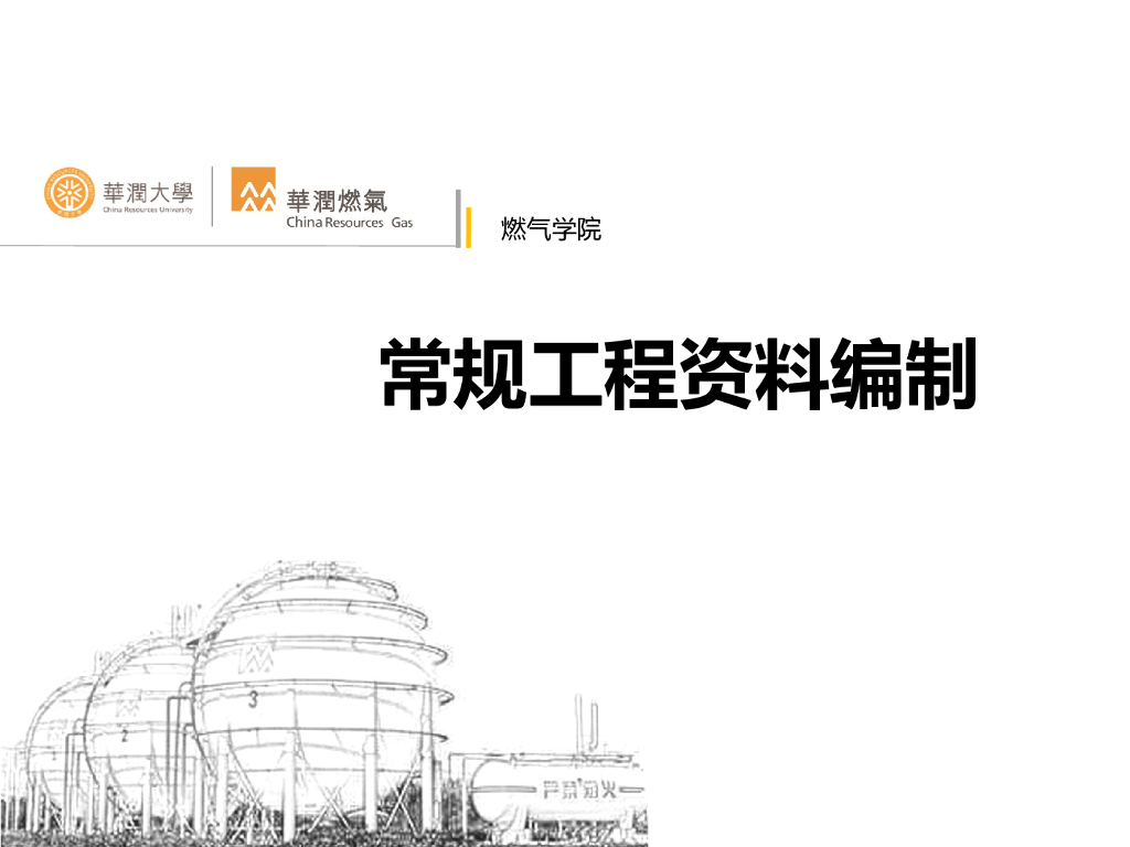 常规工程资料编制讲解（93页）