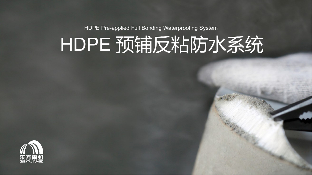 HDPE预铺反粘防水系统介绍（PPT）