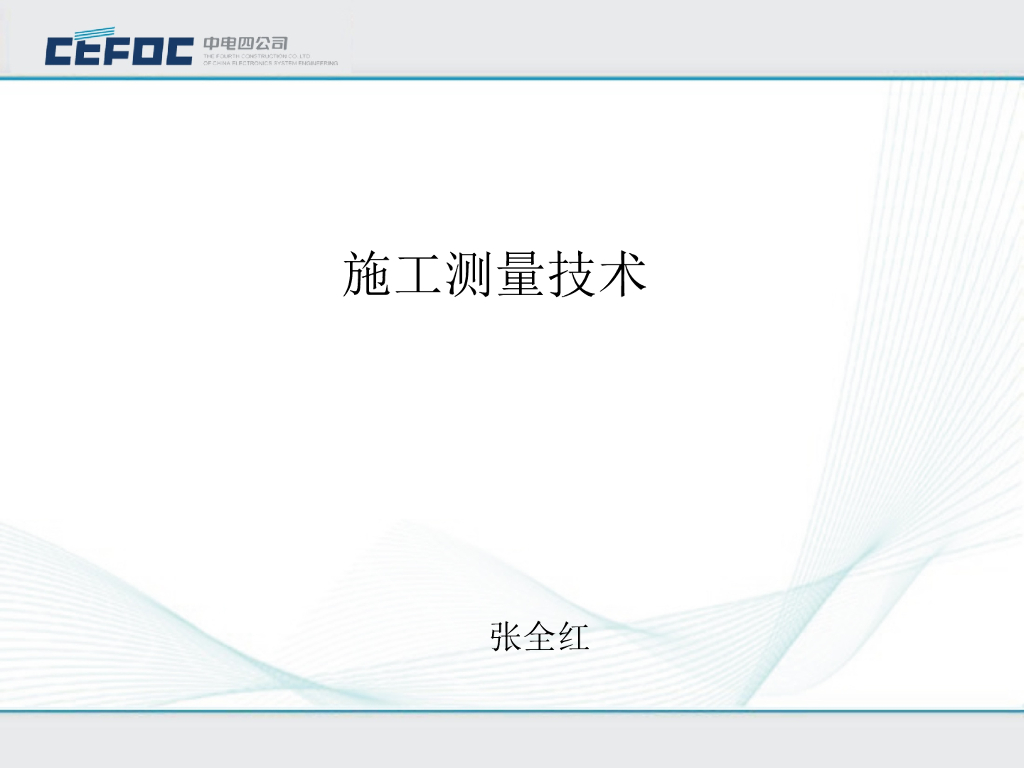 施工测量技术培训讲解