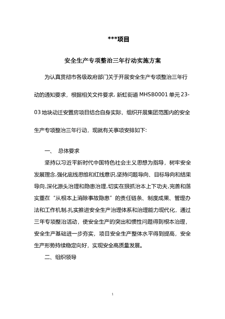 项目部安全生产专项整治三年行动实施方案