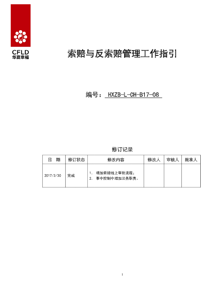 公司索赔及反索赔管理工作指引