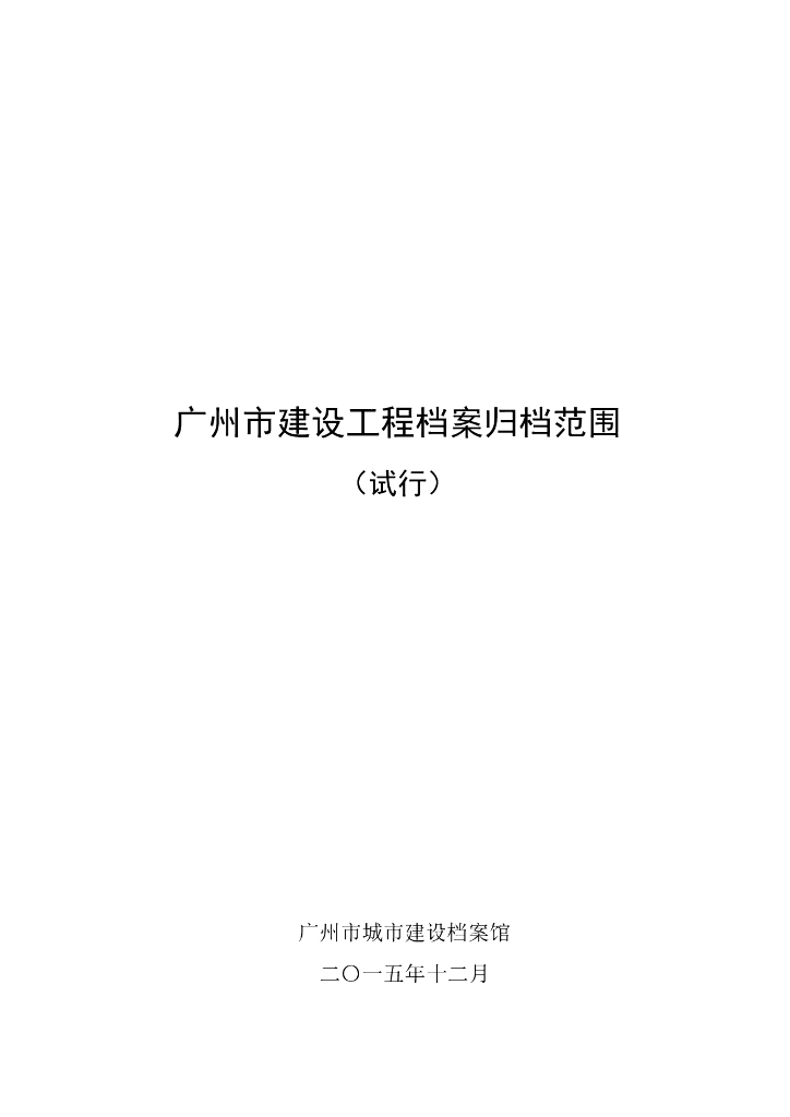 [广州]建设工程档案归档范围（104页）