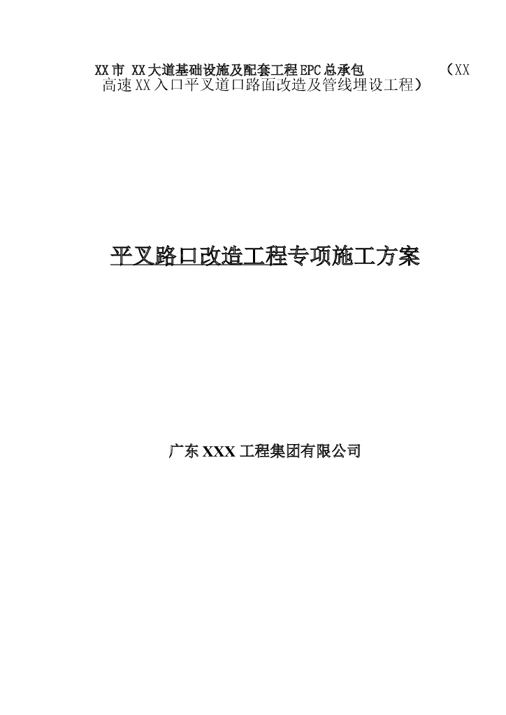 平叉路口改造工程专项施工方案