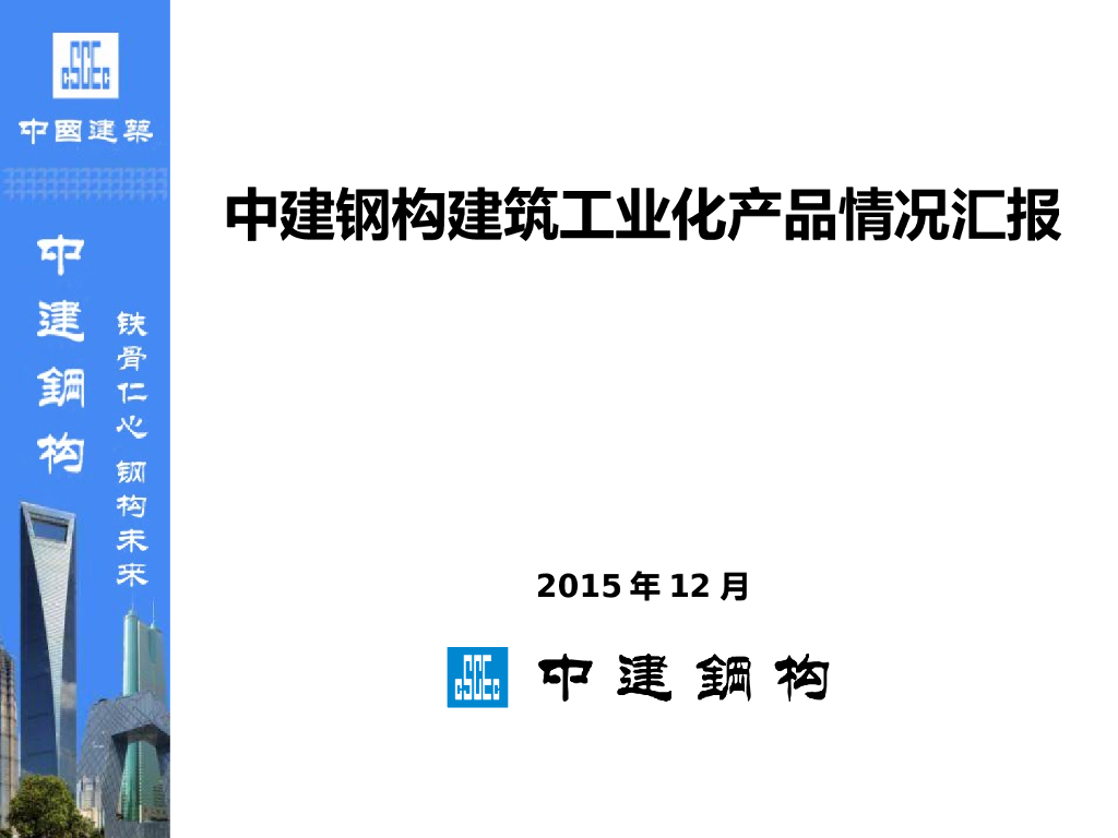 建筑工业化产品情况汇报（64页）