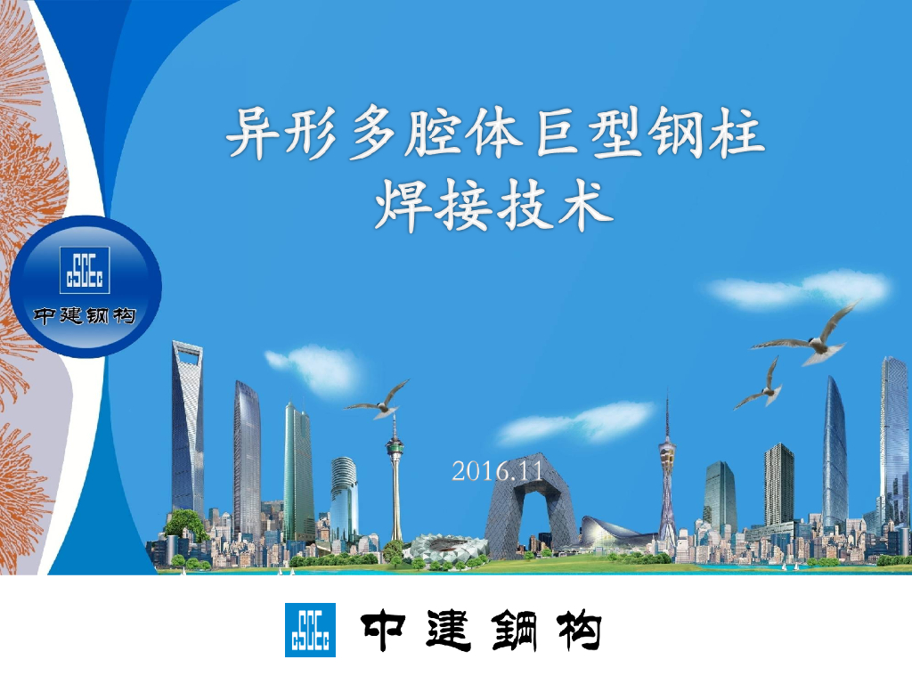 异形多腔体巨型钢柱焊接技术（PPT）