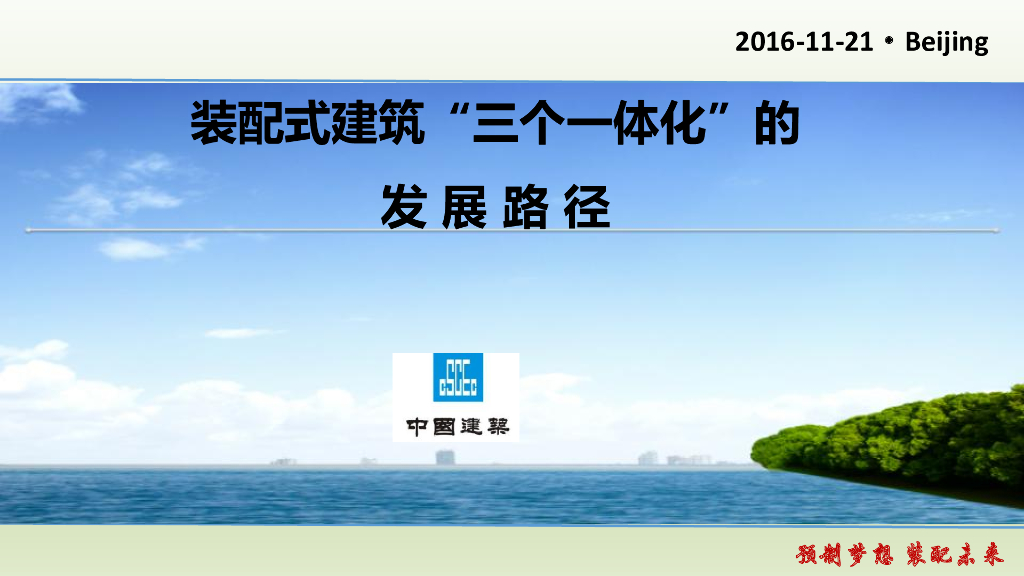 装配式建筑“三个一体化”发展路径