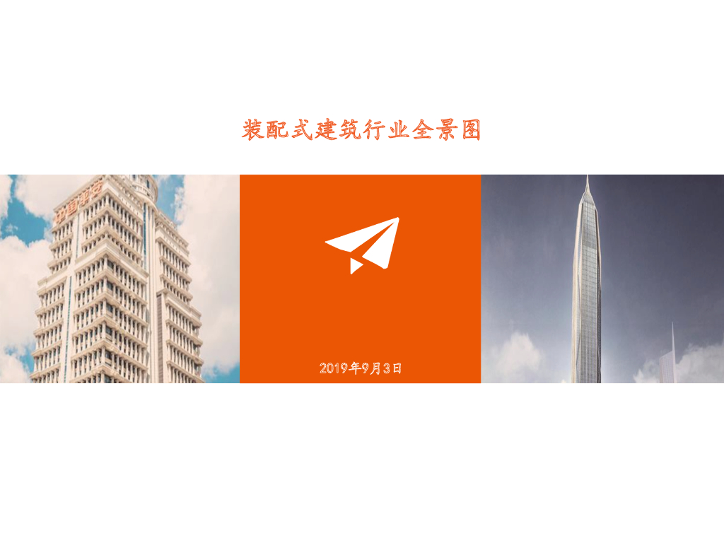 装配式建筑行业全景图（2019年）