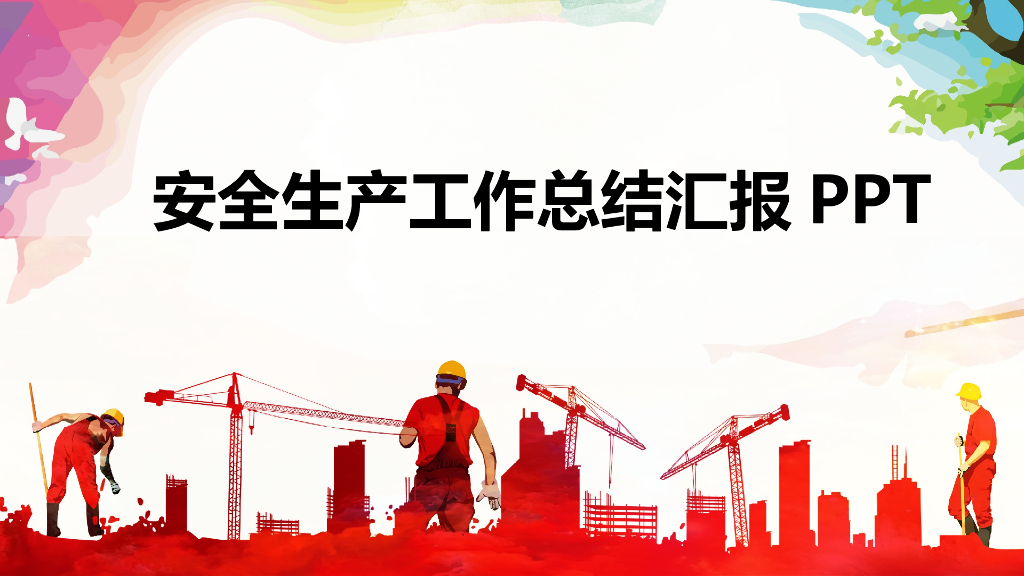 安全生产工作总结汇报（PPT）