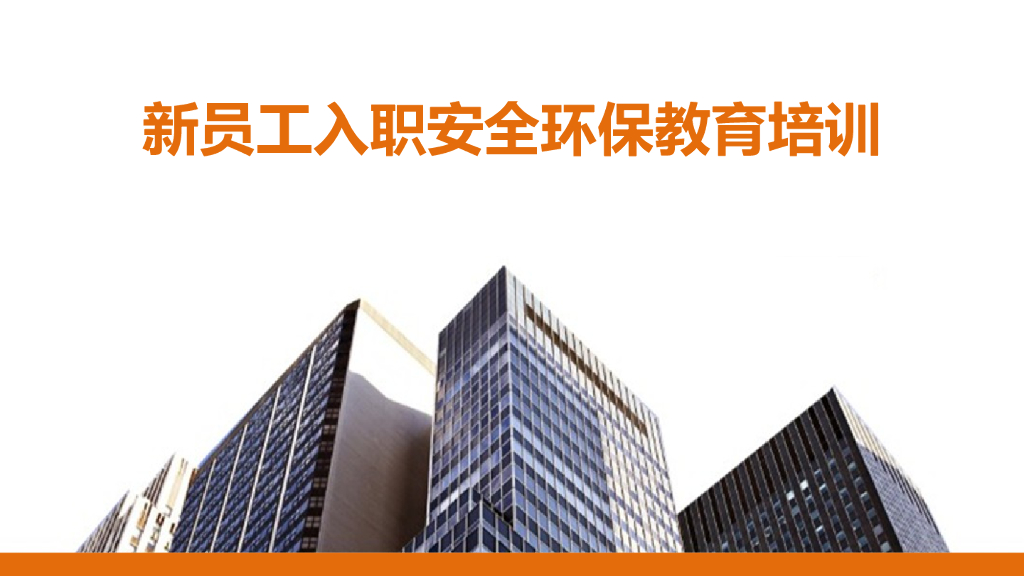 新员工入职安全环保教育培训（159页）