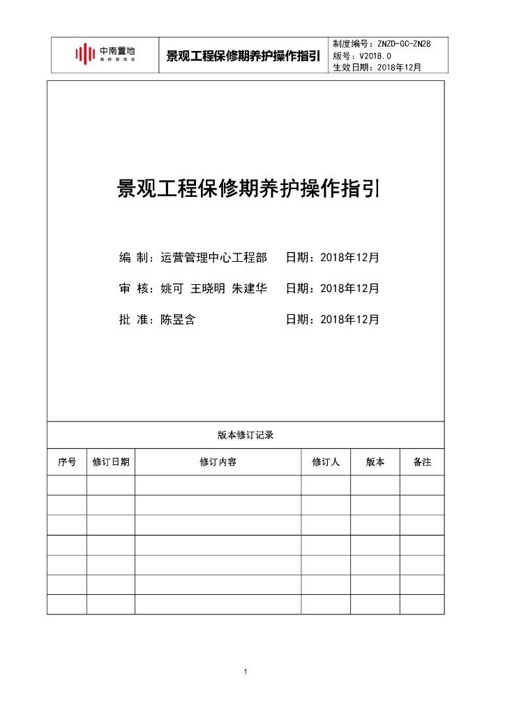 景观工程保修期养护操作指引