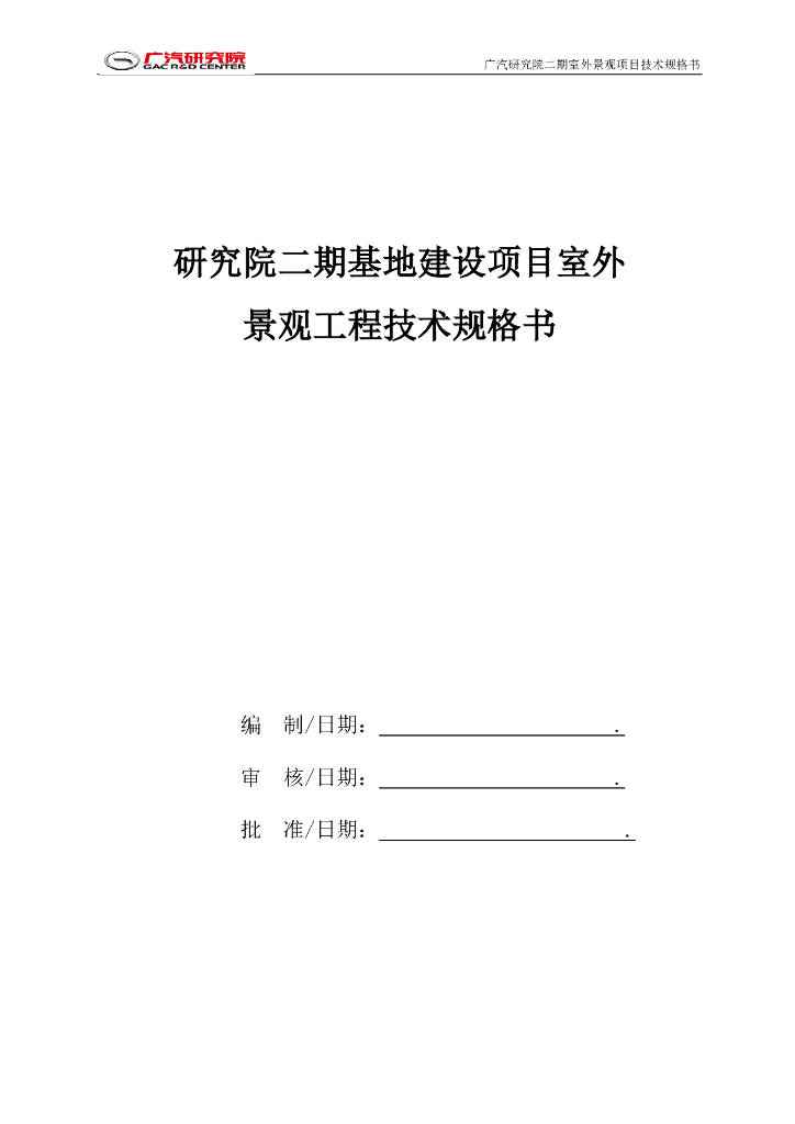研究院基地建设项目室外景观工程技术规格书