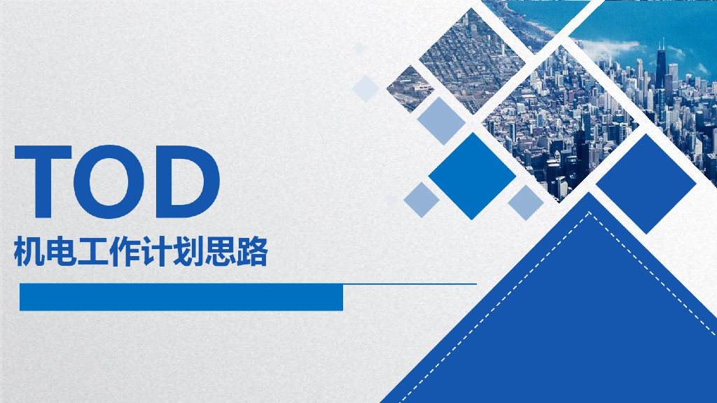 TOD机电工作计划思路