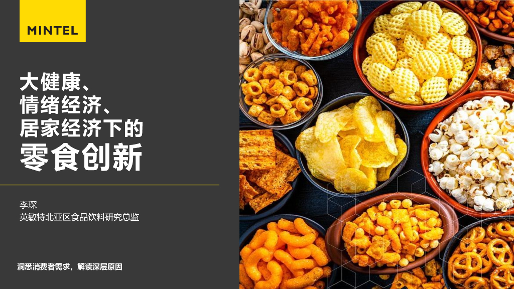 英敏特：大健康、情绪经济、居家经济下的零食创新_第1页