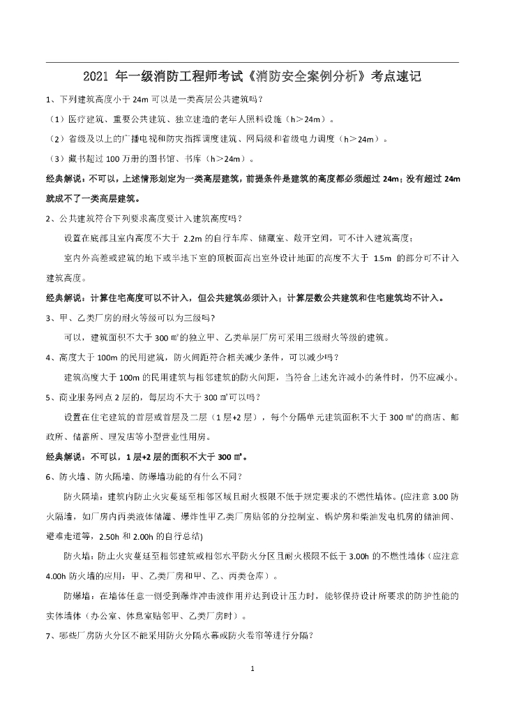 2021年一级消防工程师《案例分析》考点速记