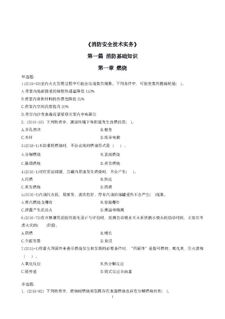 一级消防工程师《技术实务》章节试题