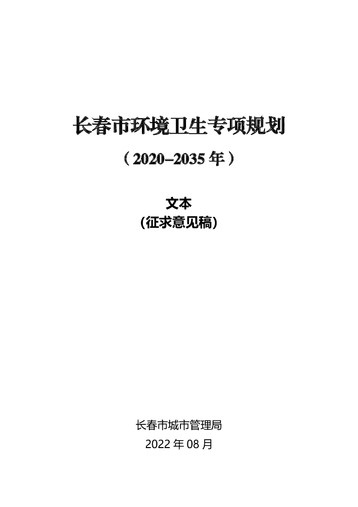 长春市环境卫生专项规划（2020-2035 年）文本（征求意见稿）