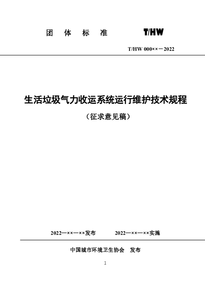 T/HW 000XX-2022 标准预览