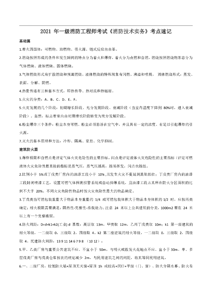 2021年一级消防工程师《技术实务》考点速记