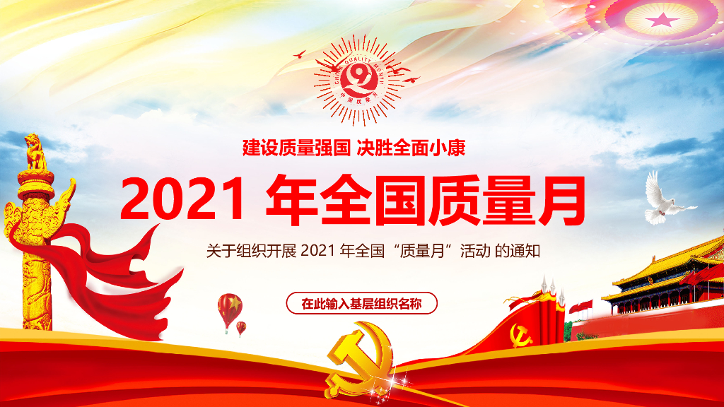 2021年全国质量月宣传PPT课件