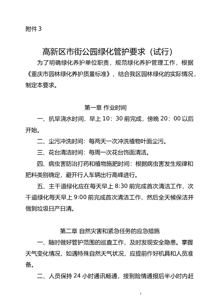 [重庆]市街公园绿化管护要求（68页）