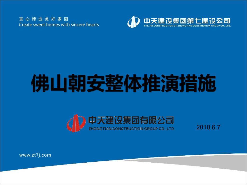 [佛山]高层住宅项目整体推演措施