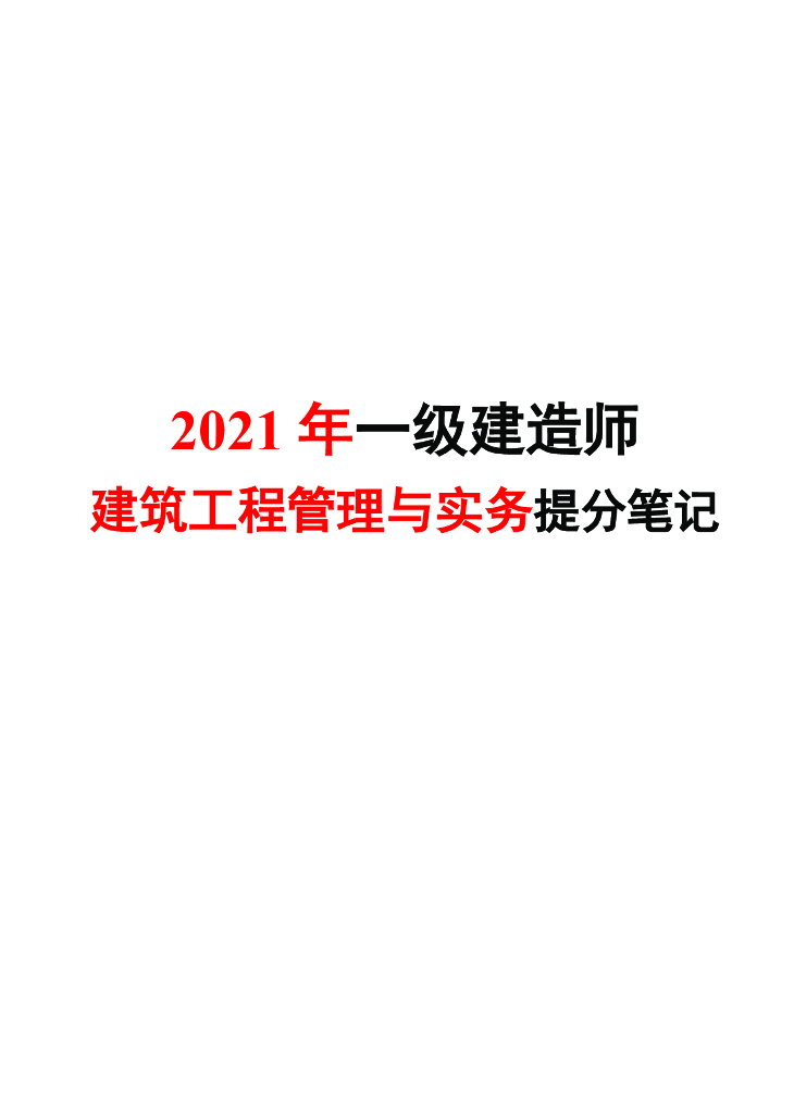 2021一级建造师建筑工程管理与实务提分笔记