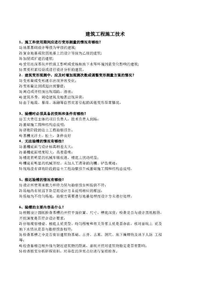 一级建造师建筑实务简答背诵考点整理汇编