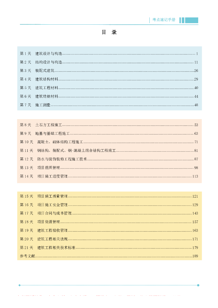 一级建造师建筑工程管理与实务考点速记手册
