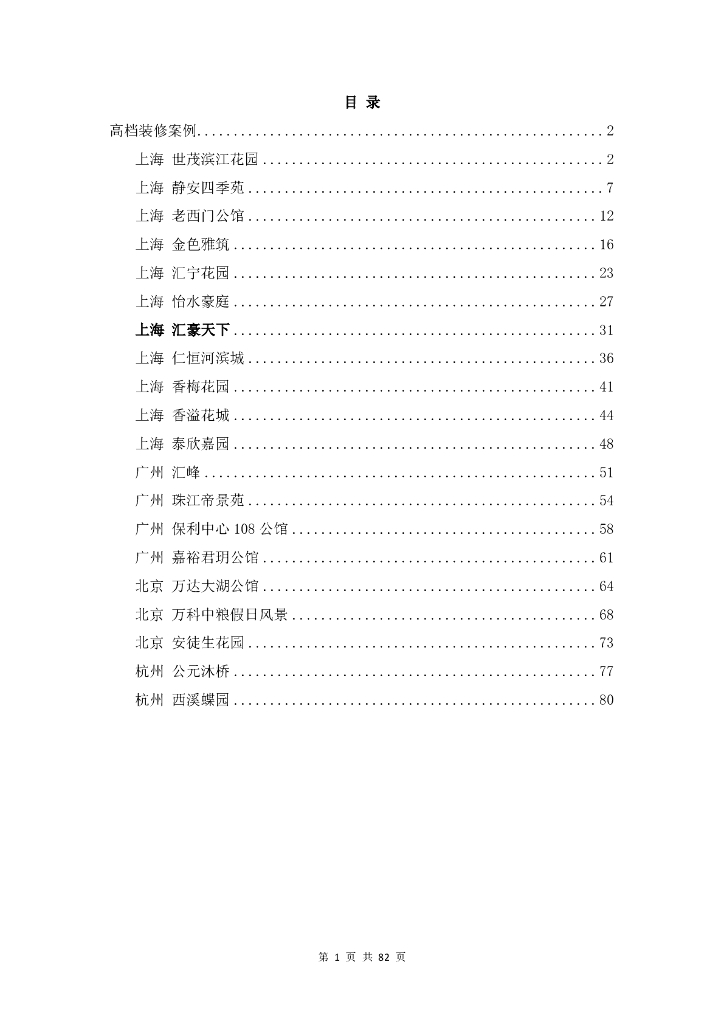 精装修项目案例手册(高档装修)