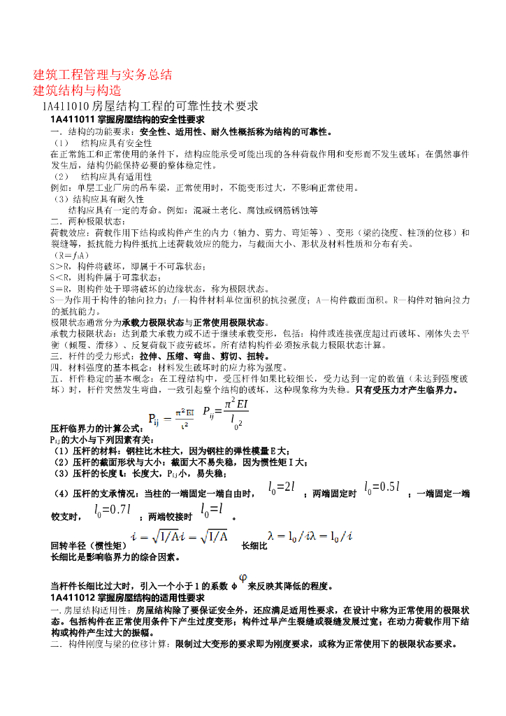 一级建造师《建筑实务》简答背诵考点