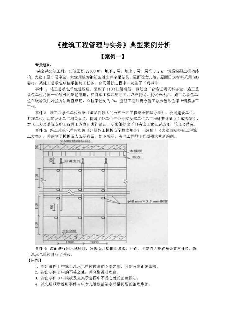 一级建造师《建筑工程管理与实务》典型案例