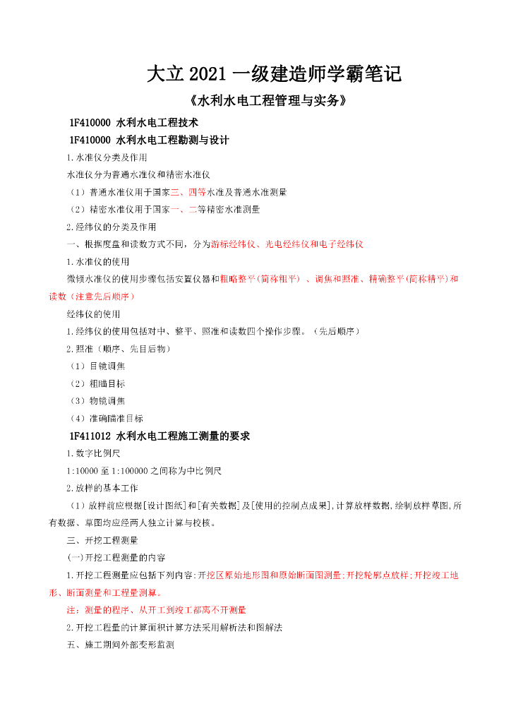 2021年一级建造师水利水电学霸笔记（64页）