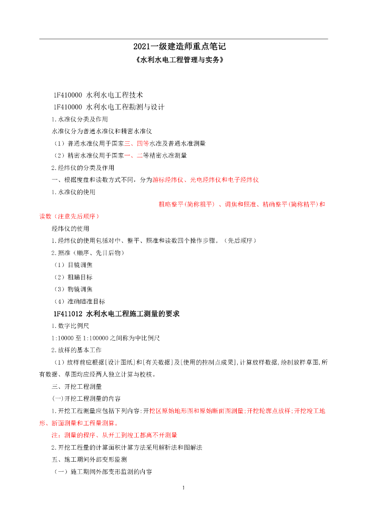 2021年一级建造师水利水电重点笔记（55页）