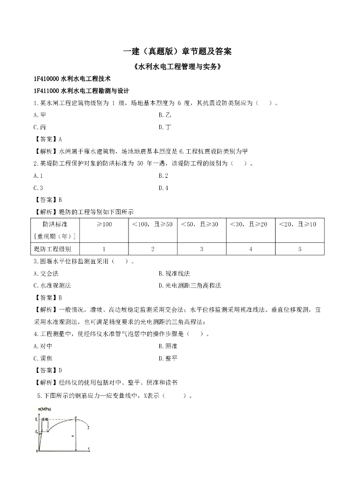 2021年一级建造师水利水电章节题及答案
