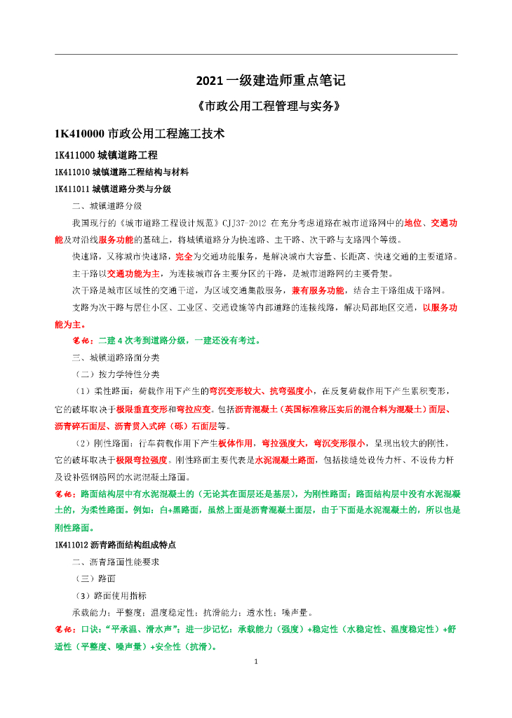 2021年一级建造师市政重点笔记（67页）