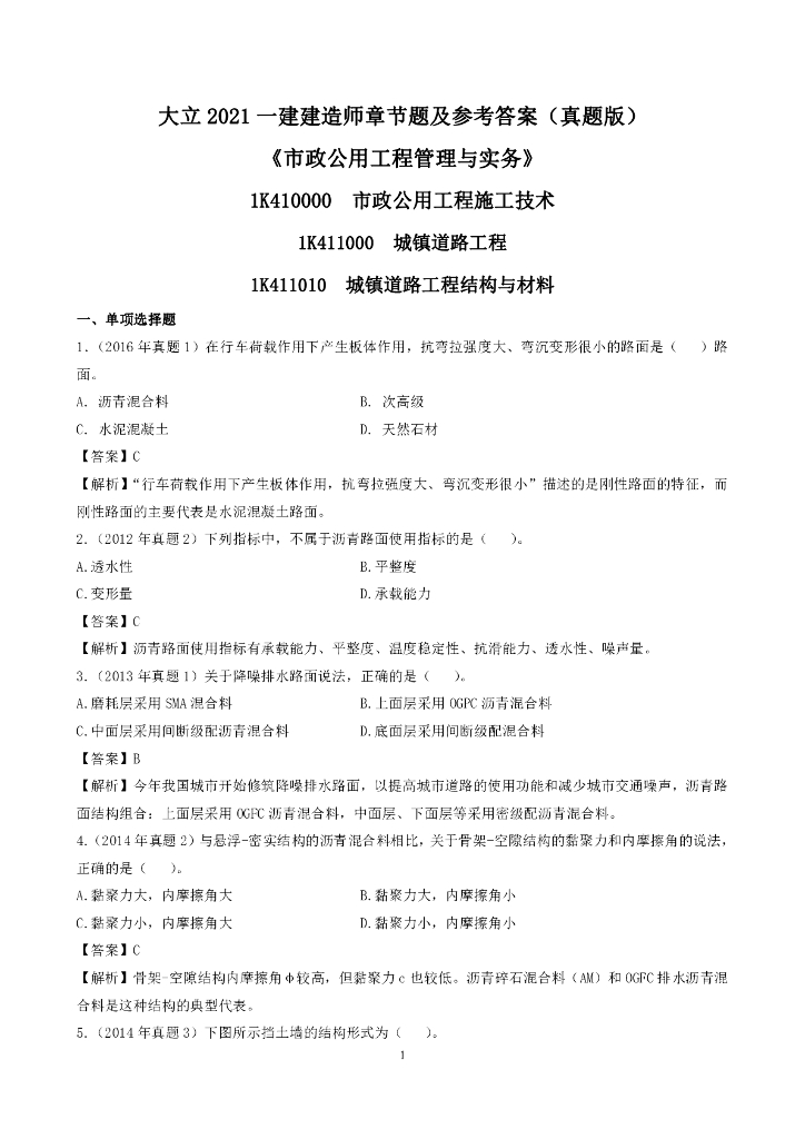 2021年一级建造师市政章节题及参考答案