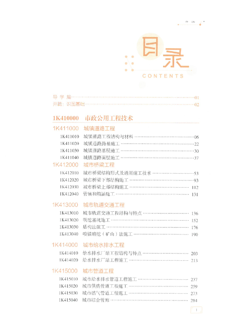 2021年一级建造师市政重点一本通（365页）