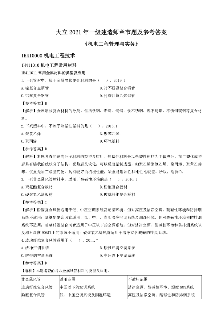 2021年一级建造师机电章节题及参考答案