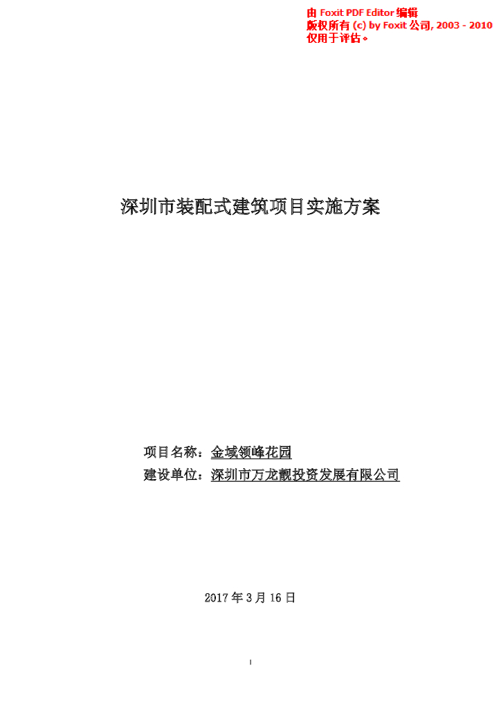 [深圳]装配式综合体项目实施方案（130页）
