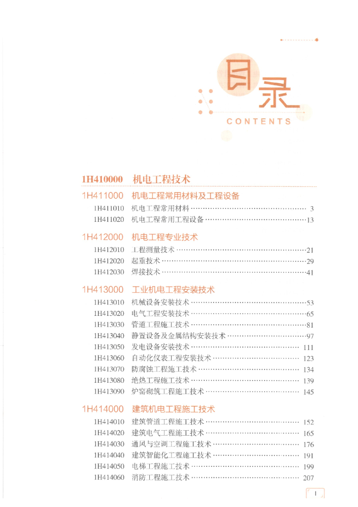 2021年一级建造师机电难点重点学习一本通