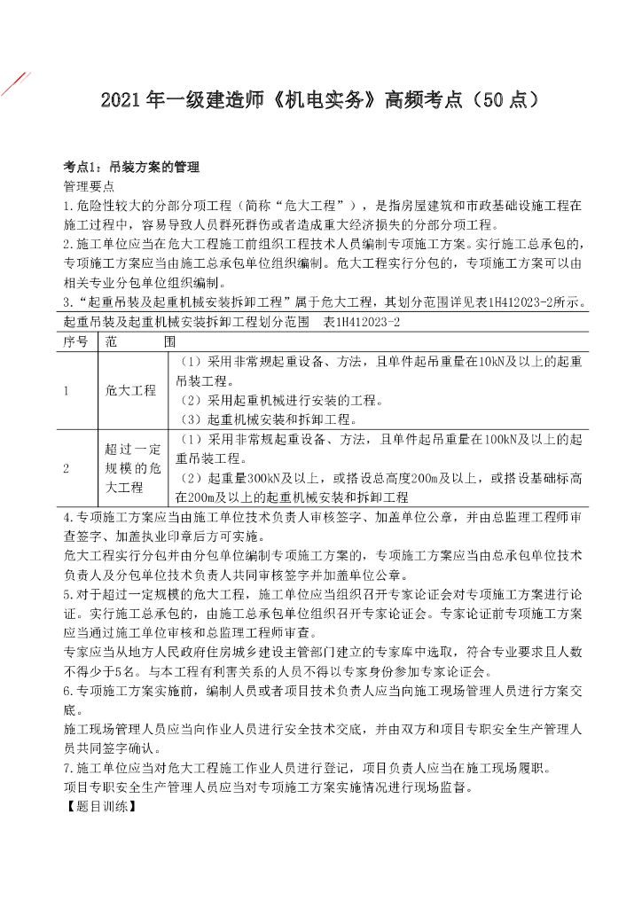 2021年一级建造师机电实务高频考点
