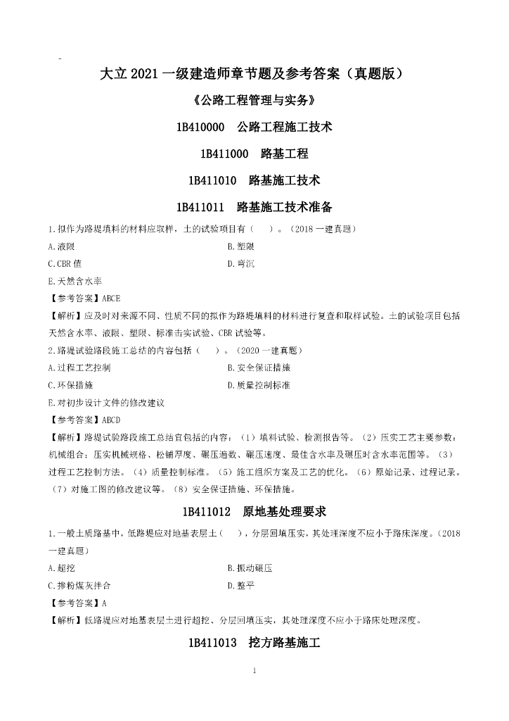 2021年一级建造师公路章节题及答案(123页)