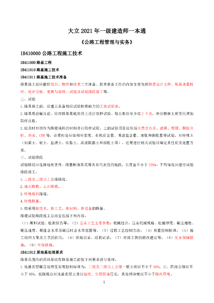 2021年一级建造师公路一本通（153页）