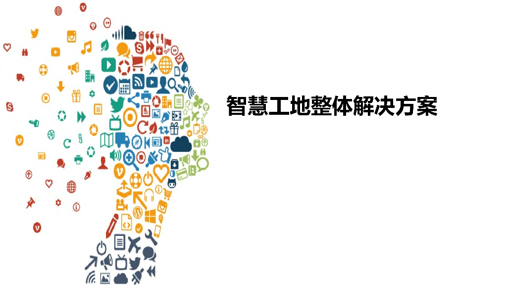 智慧工地整体解决方案（PPT）