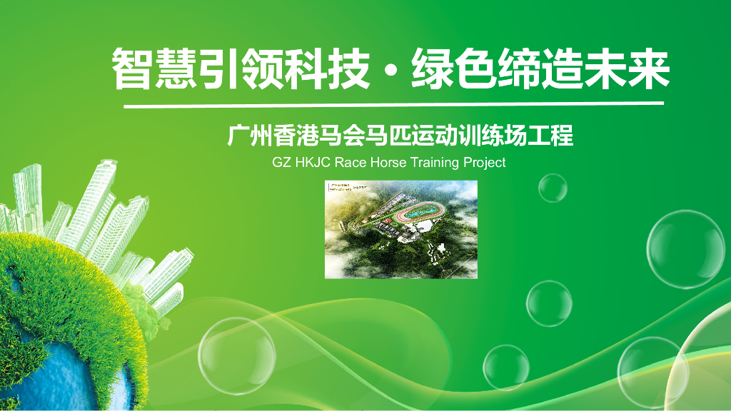 马匹训练场工程绿色智慧工地汇报（63页）